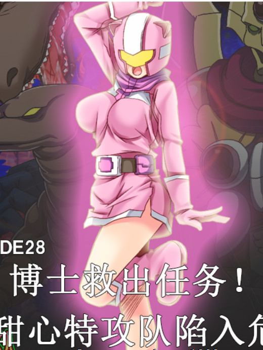 超花战队甜心特攻队