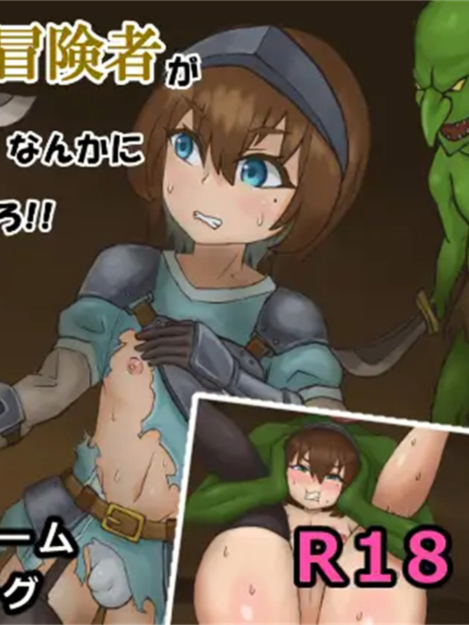 男娘冒险者不可能输给哥布林军团！！