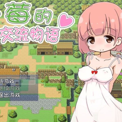 小莓的乡间交流物语