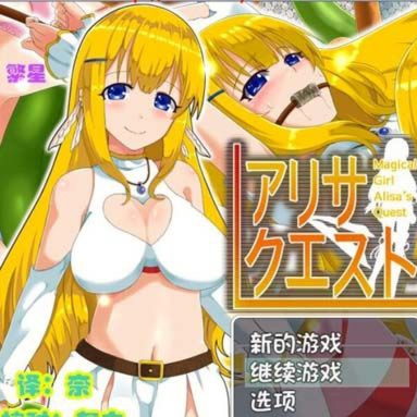 艾莉丝的任务