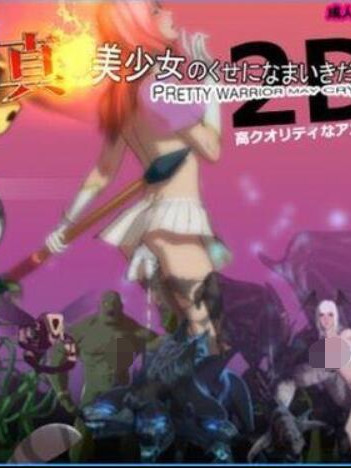 真·美少女别嚣张