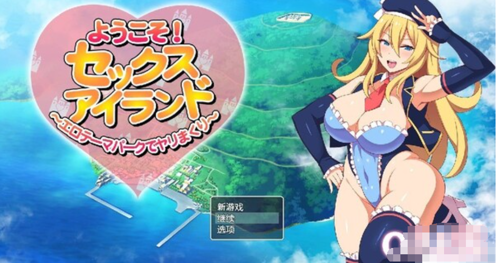 欢迎！Sex Island～在情色主题公园做爱～【20230315】 游戏截图 4