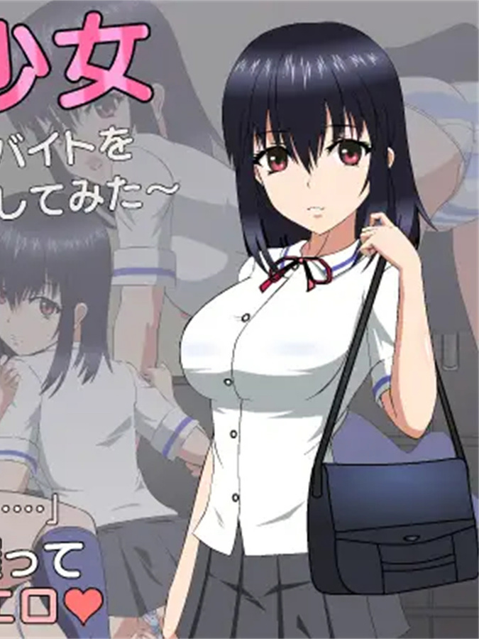 被欺负的少女～因为邻居家的女儿在做秘密兼职所以试着威胁了她～