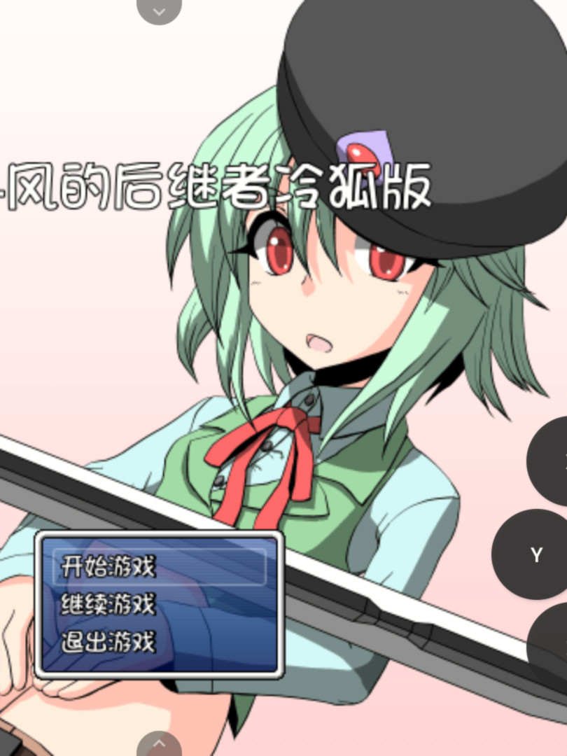 汉斯-风的后继者