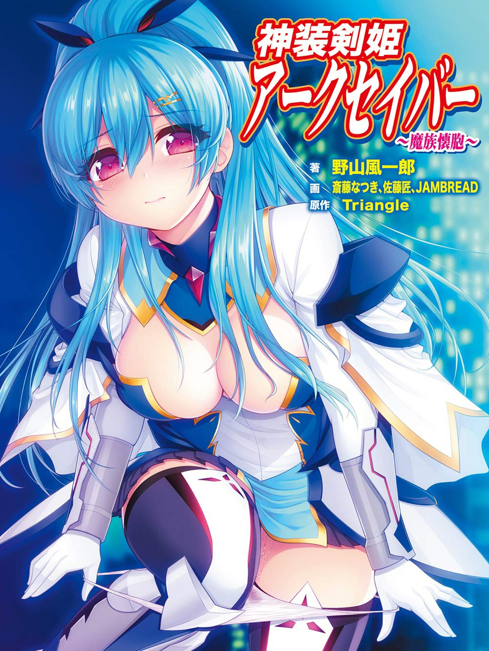 神装剑姬：阿克赛巴~魔族怀抱！
