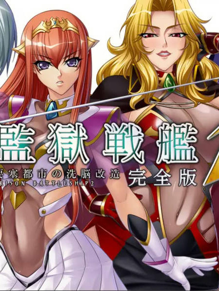 监狱战舰2～要塞都市的洗脑改造～