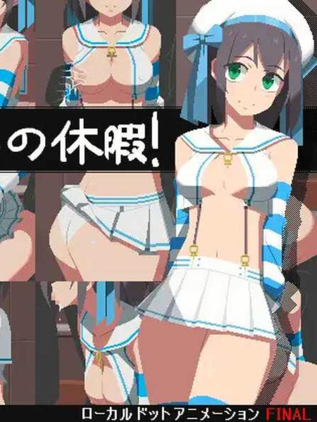 见习水兵的休假！