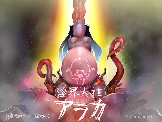 爆款RPG/官中丨阿拉卡～JK退魔师恐怖探索RPG～/淫界人柱アラカ～JK退魔師ホラー探索RPG～ Ver1.32 官方中文版【20240623】 游戏截图 1