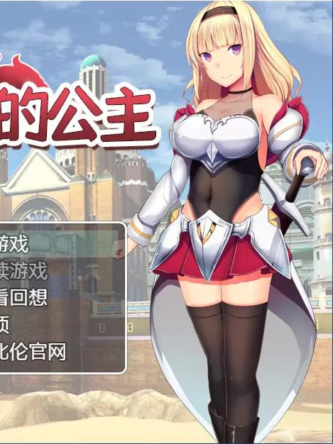 未经世事的公主