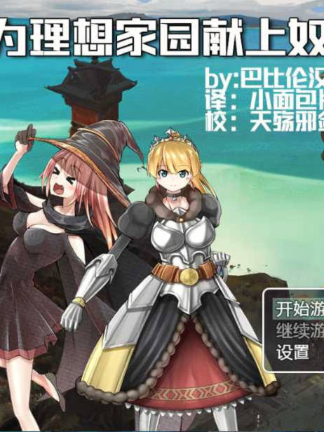 为理想的家园献上奴隶