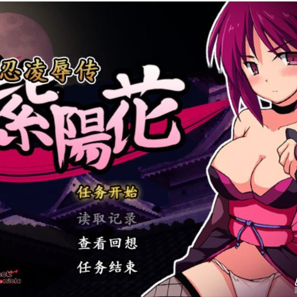 女忍凌辱传-紫阳花