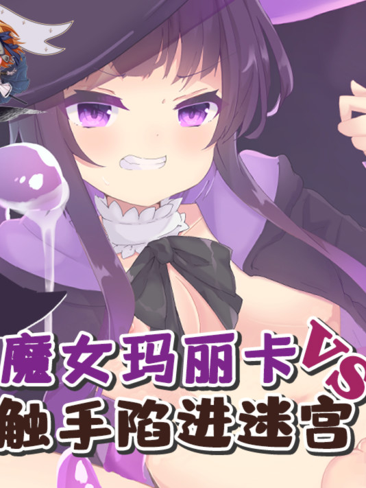 魔女玛丽卡vs触手陷阱迷宫