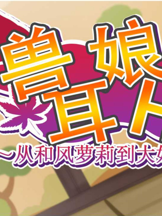 兽耳娘~从和风萌妹到大姐姐~