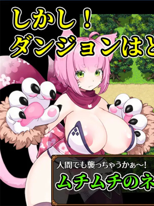 正太地牢/怪物娘地牢