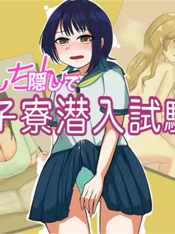 潜入女生宿舍 / 女子宿舍潜入！～变态管理员与女大学生～