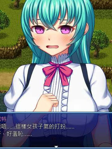 女体化王子露特的H冒险！