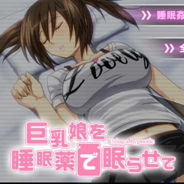 用安眠药偷偷把亲戚巨乳萌妹睡了