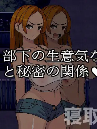 与部下的嚣张辣妹妻子的秘密关系