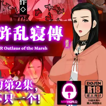 水浒横刀夺爱传