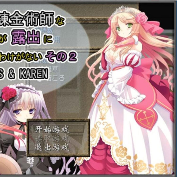 贵族的炼金术师大小姐2