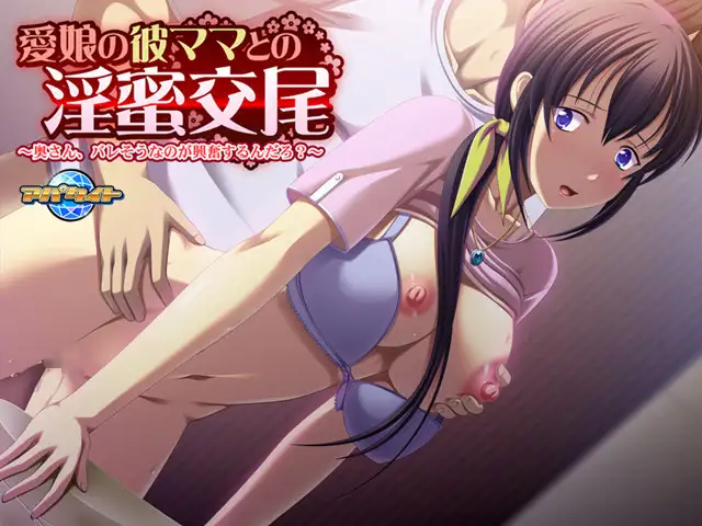 拔作ADV/AI汉化版+全CG存档丨爱女的他和妈妈的淫蜜交尾 ～夫人，要被发现了是不是很兴奋？～--转区运行【20240725】 游戏截图 1