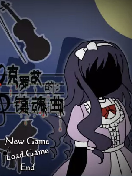 克罗艾的镇魂曲