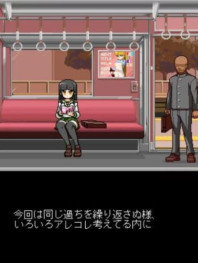 痴汉游戏的恋爱电车！