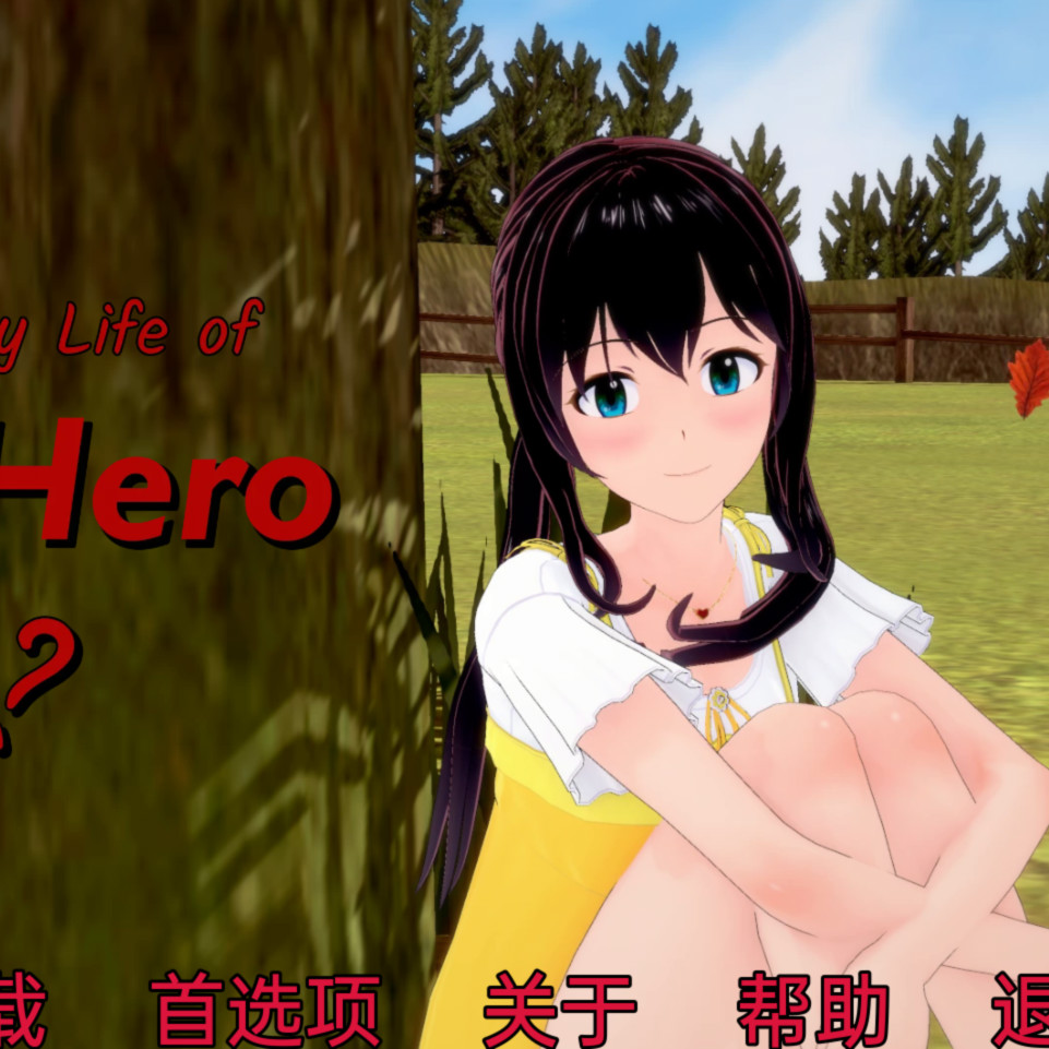 潘英雄的日常生活