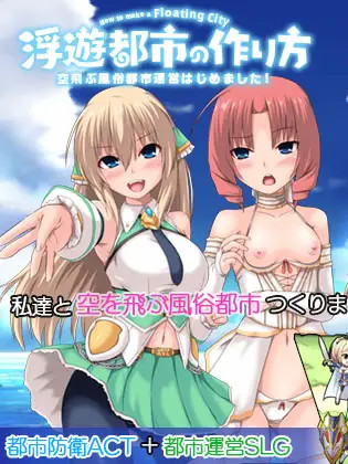 浮游都市的制法与风俗都市运营