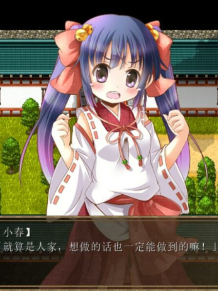 小春酱的巫女奋斗记