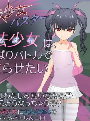 魔法少女克星 雌小鬼琉璃香