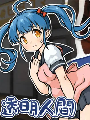 透明人间：对便利店女孩子的恶作剧