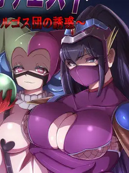 恶之女干部Quest～卡尔戈斯团的诱惑～