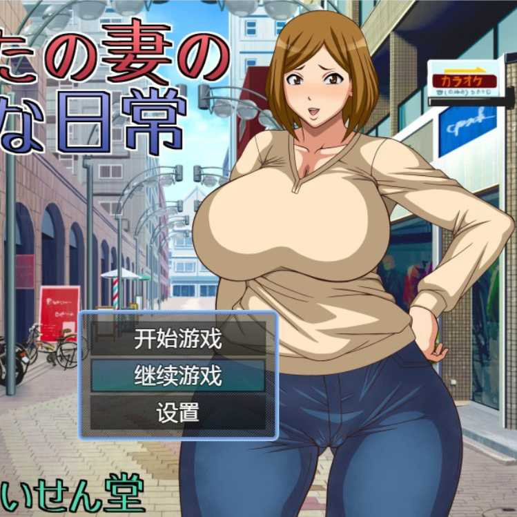 妻子的不忠行为