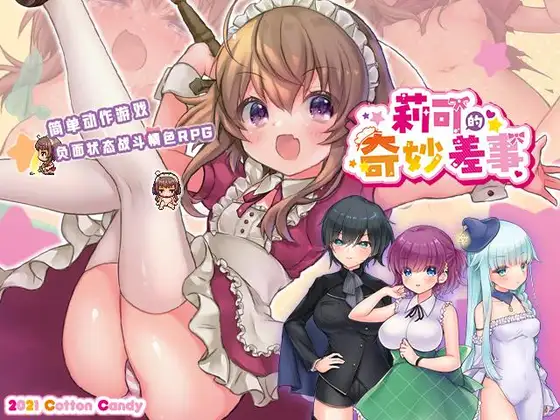 RPG/官中丨 莉可的奇妙差事 リコの不思議なお使い Ver1.44 【20241112】 游戏截图 1