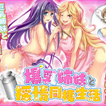 和爆乳姐妹的采精同居生活