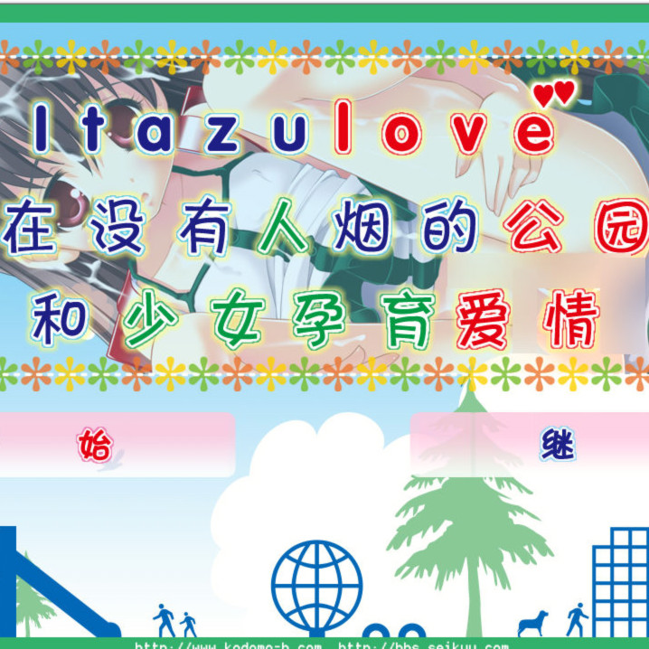 Itazulove—在没有人烟的公园和少女孕育爱情