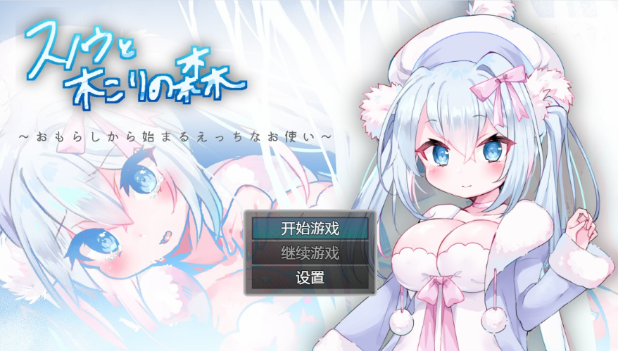 日系RPG汉化スノウと木こりの森～おもらしから始まるえっちなお使い 雪诺和樵夫的森林~从泄漏开始的性爱使者丨双端1G/FM/BD丨【20230616】 游戏截图 4