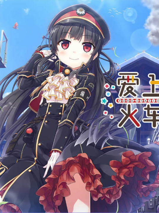 爱上火车-Pure Station-