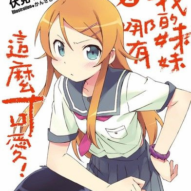 我的妹妹哪有这么可爱！携带版