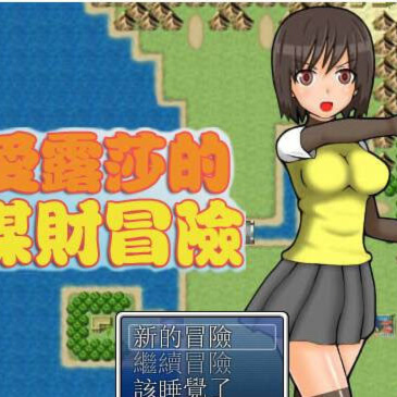 爱露莎的谋财冒险