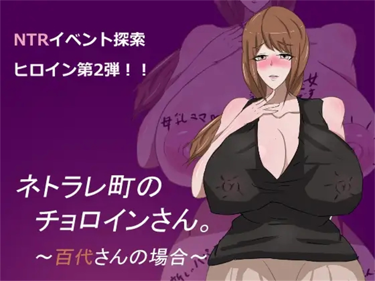 日系RPG汉化动态丨ネトラレ町のチョロインさん。~百代さんの場合~ 母子色情1.0汉化版【20240115】 游戏截图 5