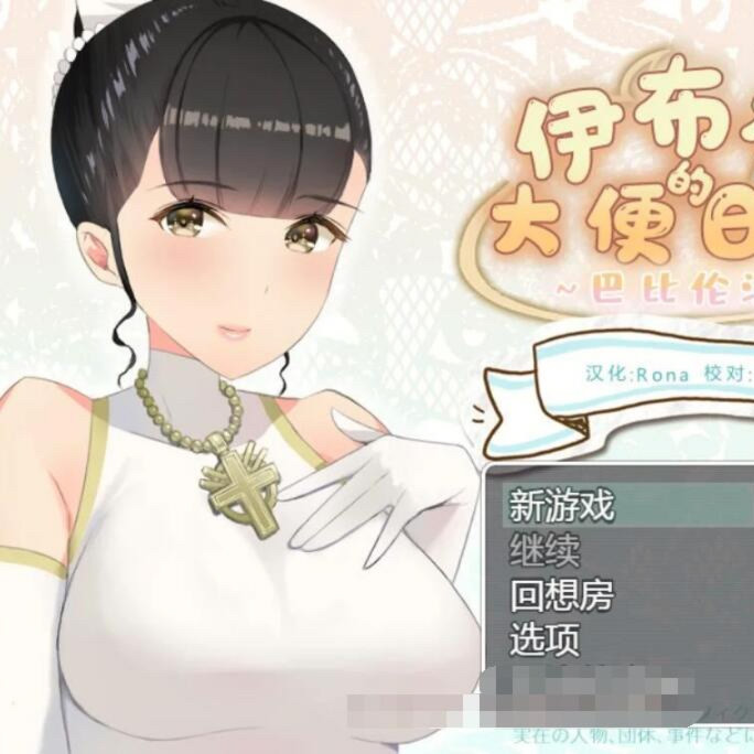 伊芙琳的排泄日记