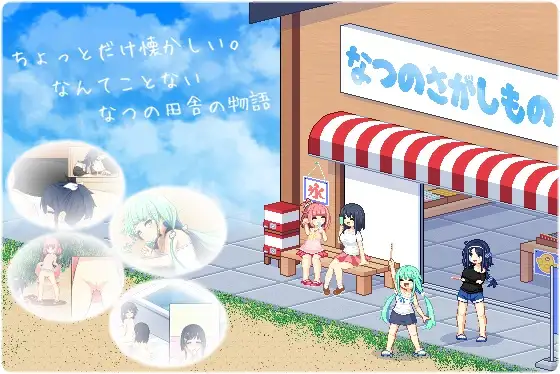 寻找夏日的宝物 なつのさがしもの V0.4 像素动画 自由探索【20221118】 游戏截图 4