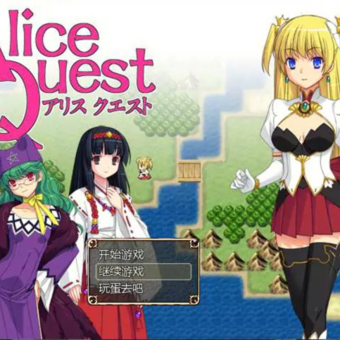 爱丽丝的追求之路