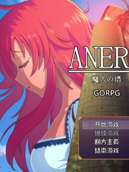 ANERA-魔人之塔