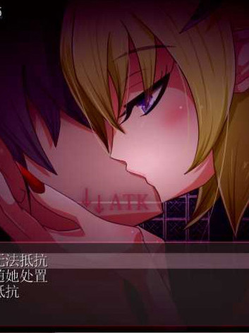 如果不想被莉莉丝推倒的话！