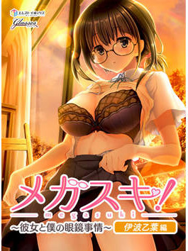 MEGASUKI！ 〜她与我的眼镜事件〜 伊波乙叶篇