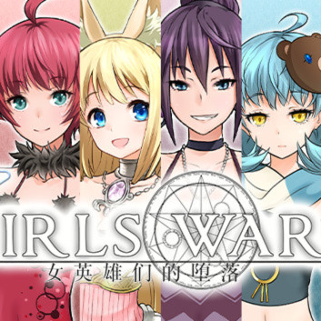 女英雄们的堕落