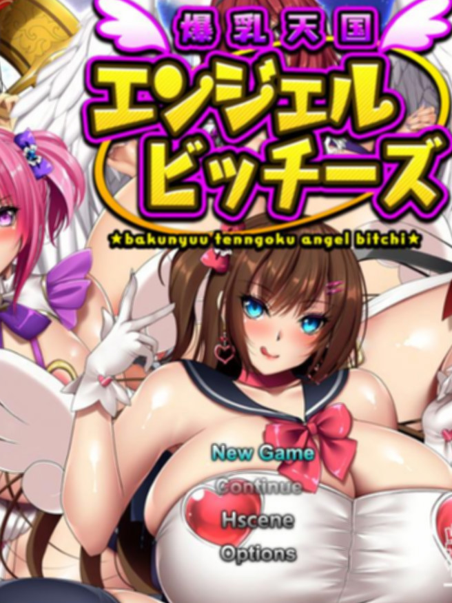 爆乳天国：天国的碧池天使
